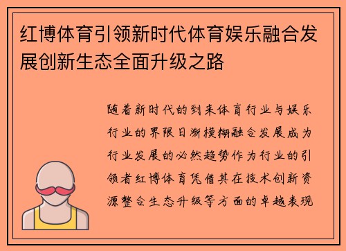 红博体育引领新时代体育娱乐融合发展创新生态全面升级之路