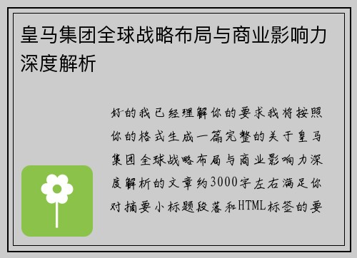 皇马集团全球战略布局与商业影响力深度解析 皇马集团全球战略布局与商业影响力深度解析