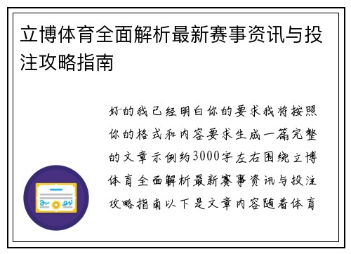 立博体育全面解析最新赛事资讯与投注攻略指南