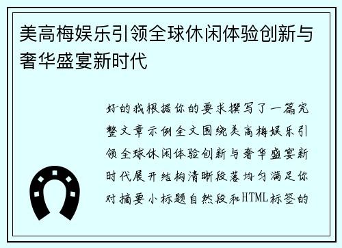 美高梅娱乐引领全球休闲体验创新与奢华盛宴新时代 美高梅娱乐引领全球休闲体验创新与奢华盛宴新时代