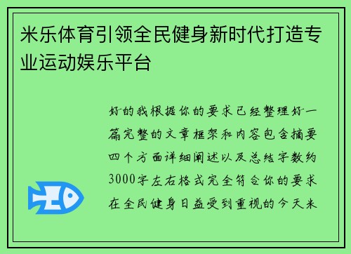 米乐体育引领全民健身新时代打造专业运动娱乐平台 米乐体育引领全民健身新时代打造专业运动娱乐平台