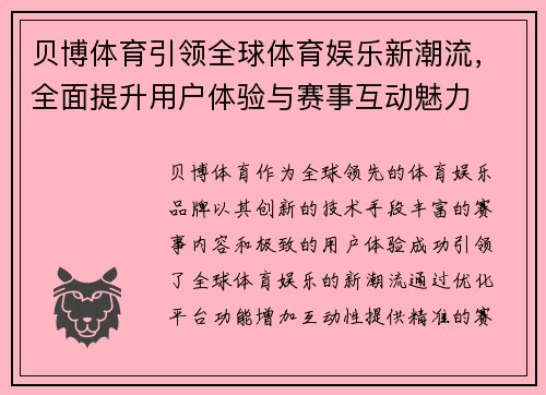 贝博体育引领全球体育娱乐新潮流，全面提升用户体验与赛事互动魅力