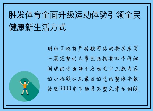 胜发体育全面升级运动体验引领全民健康新生活方式
