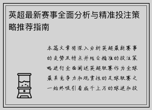 英超最新赛事全面分析与精准投注策略推荐指南