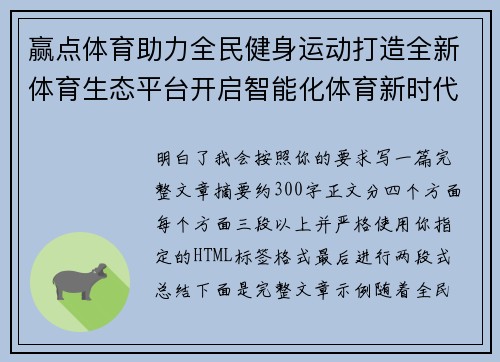 赢点体育助力全民健身运动打造全新体育生态平台开启智能化体育新时代