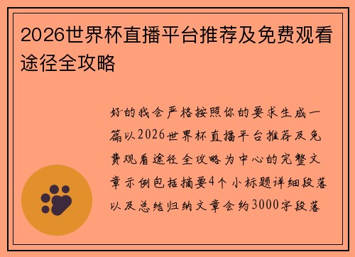 2026世界杯直播平台推荐及免费观看途径全攻略
