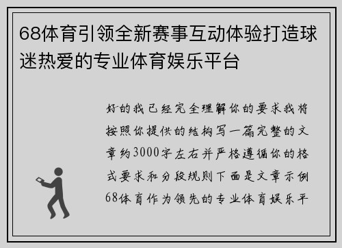 68体育引领全新赛事互动体验打造球迷热爱的专业体育娱乐平台