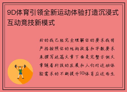9D体育引领全新运动体验打造沉浸式互动竞技新模式