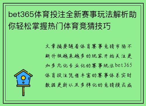 bet365体育投注全新赛事玩法解析助你轻松掌握热门体育竞猜技巧