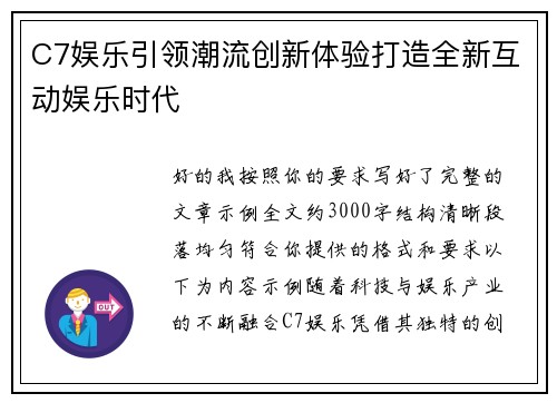 C7娱乐引领潮流创新体验打造全新互动娱乐时代 C7娱乐引领潮流创新体验打造全新互动娱乐时代