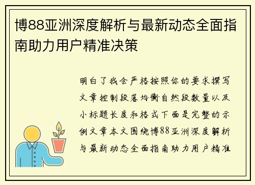 博88亚洲深度解析与最新动态全面指南助力用户精准决策 博88亚洲深度解析与最新动态全面指南助力用户精准决策
