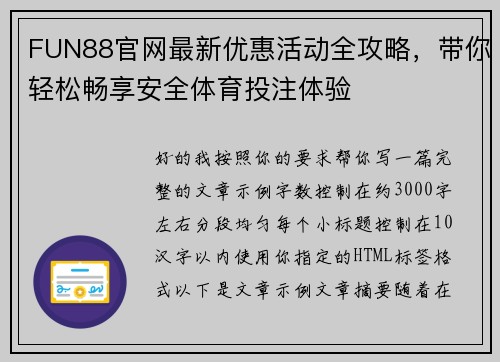 FUN88官网最新优惠活动全攻略，带你轻松畅享安全体育投注体验