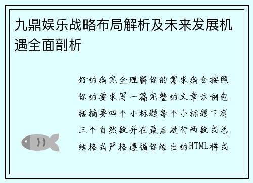 九鼎娱乐战略布局解析及未来发展机遇全面剖析