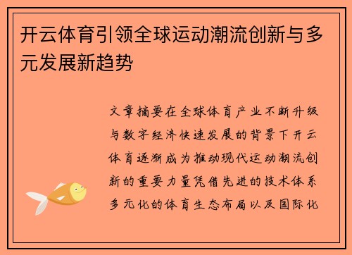 开云体育引领全球运动潮流创新与多元发展新趋势 开云体育引领全球运动潮流创新与多元发展新趋势