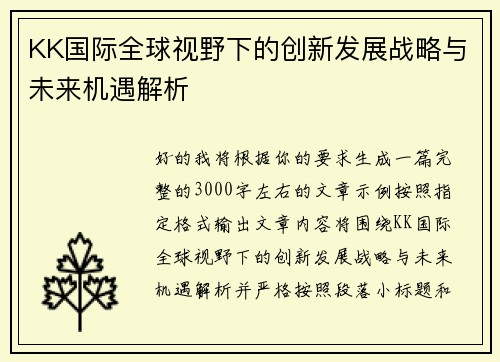 KK国际全球视野下的创新发展战略与未来机遇解析