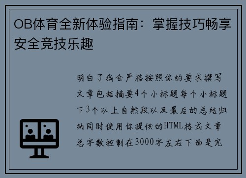OB体育全新体验指南:掌握技巧畅享安全竞技乐趣 OB体育全新体验指南:掌握技巧畅享安全竞技乐趣