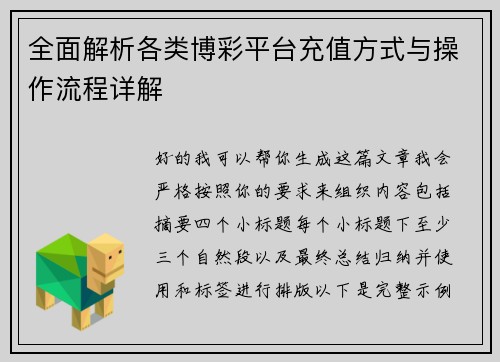 全面解析各类博彩平台充值方式与操作流程详解 全面解析各类博彩平台充值方式与操作流程详解