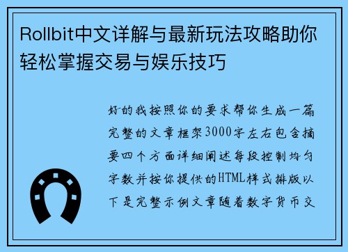 Rollbit中文详解与最新玩法攻略助你轻松掌握交易与娱乐技巧 Rollbit中文详解与最新玩法攻略助你轻松掌握交易与娱乐技巧
