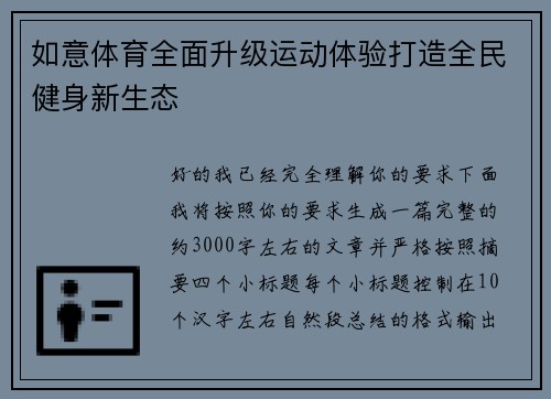 如意体育全面升级运动体验打造全民健身新生态