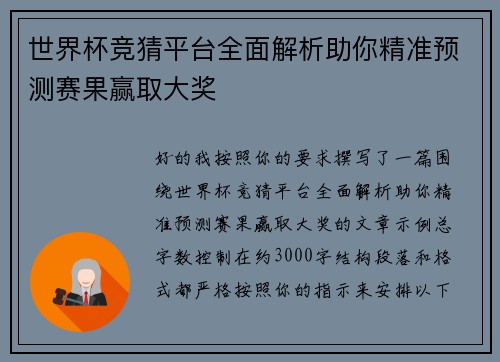 世界杯竞猜平台全面解析助你精准预测赛果赢取大奖
