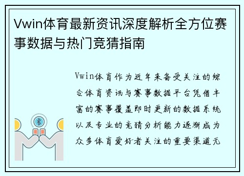 Vwin体育最新资讯深度解析全方位赛事数据与热门竞猜指南 Vwin体育最新资讯深度解析全方位赛事数据与热门竞猜指南