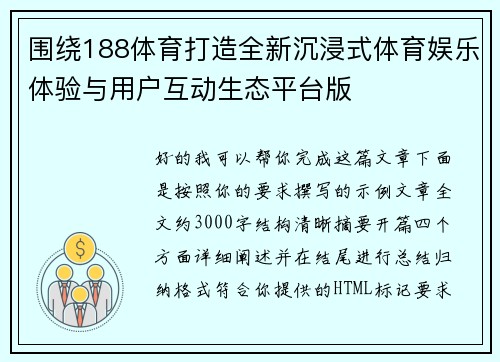 围绕188体育打造全新沉浸式体育娱乐体验与用户互动生态平台版