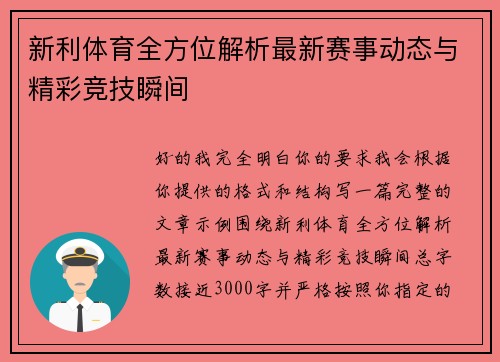 新利体育全方位解析最新赛事动态与精彩竞技瞬间 新利体育全方位解析最新赛事动态与精彩竞技瞬间