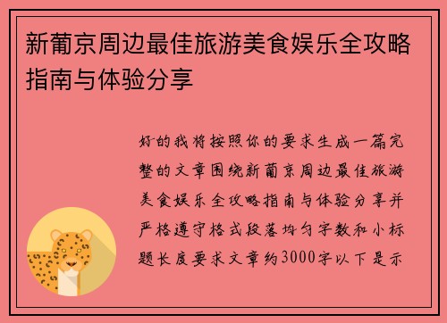 新葡京周边最佳旅游美食娱乐全攻略指南与体验分享 新葡京周边最佳旅游美食娱乐全攻略指南与体验分享