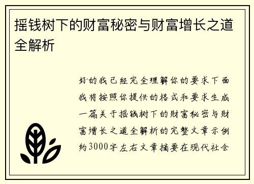 摇钱树下的财富秘密与财富增长之道全解析 摇钱树下的财富秘密与财富增长之道全解析