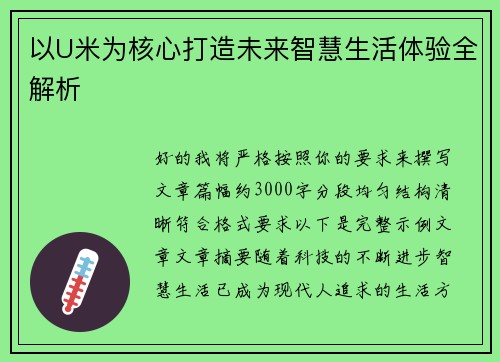以U米为核心打造未来智慧生活体验全解析 以U米为核心打造未来智慧生活体验全解析
