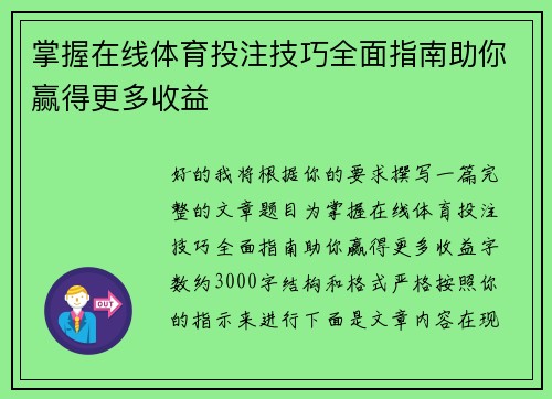 掌握在线体育投注技巧全面指南助你赢得更多收益 掌握在线体育投注技巧全面指南助你赢得更多收益