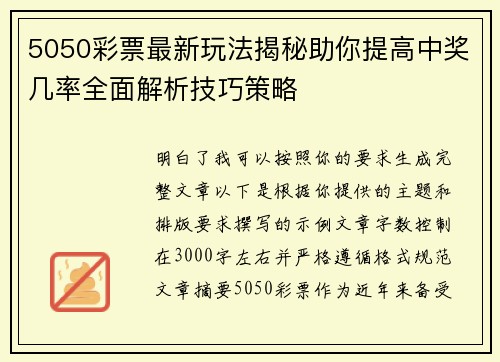 5050彩票最新玩法揭秘助你提高中奖几率全面解析技巧策略 5050彩票最新玩法揭秘助你提高中奖几率全面解析技巧策略