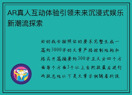 AR真人互动体验引领未来沉浸式娱乐新潮流探索 AR真人互动体验引领未来沉浸式娱乐新潮流探索