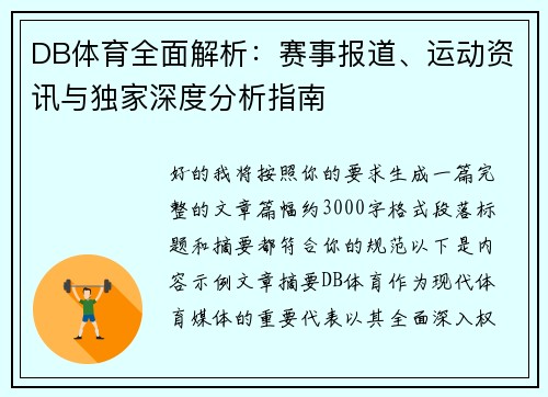 DB体育全面解析：赛事报道、运动资讯与独家深度分析指南