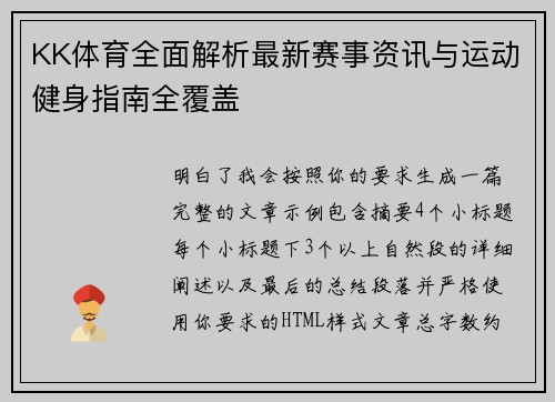KK体育全面解析最新赛事资讯与运动健身指南全覆盖 KK体育全面解析最新赛事资讯与运动健身指南全覆盖