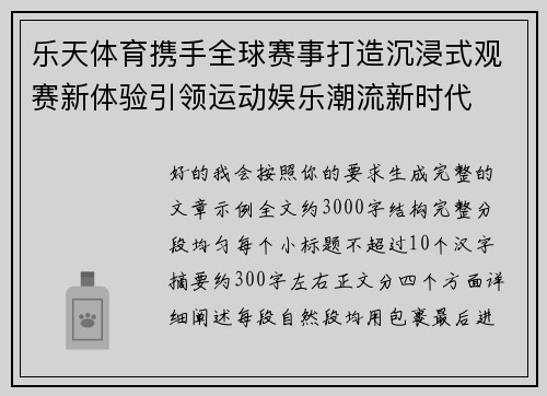 乐天体育携手全球赛事打造沉浸式观赛新体验引领运动娱乐潮流新时代 乐天体育携手全球赛事打造沉浸式观赛新体验引领运动娱乐潮流新时代