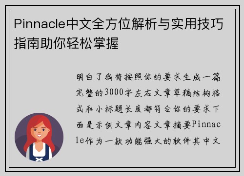 Pinnacle中文全方位解析与实用技巧指南助你轻松掌握