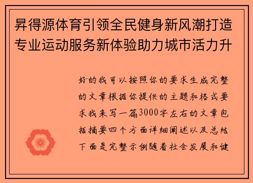 昇得源体育引领全民健身新风潮打造专业运动服务新体验助力城市活力升级 昇得源体育引领全民健身新风潮打造专业运动服务新体验助力城市活力升级