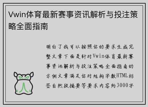 Vwin体育最新赛事资讯解析与投注策略全面指南 Vwin体育最新赛事资讯解析与投注策略全面指南