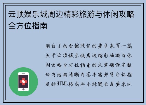 云顶娱乐城周边精彩旅游与休闲攻略全方位指南 云顶娱乐城周边精彩旅游与休闲攻略全方位指南