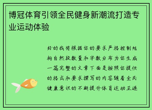 博冠体育引领全民健身新潮流打造专业运动体验 博冠体育引领全民健身新潮流打造专业运动体验