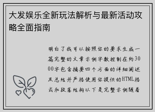 大发娱乐全新玩法解析与最新活动攻略全面指南