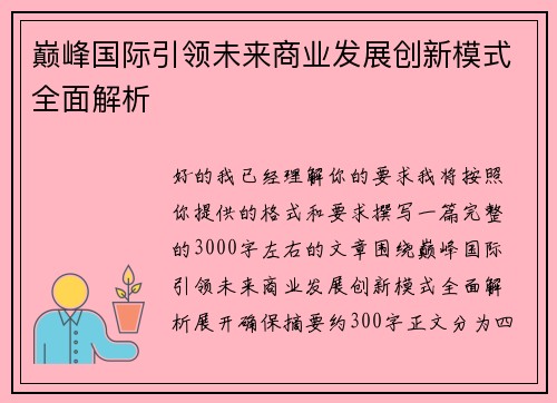 巅峰国际引领未来商业发展创新模式全面解析