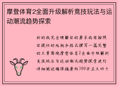 摩登体育2全面升级解析竞技玩法与运动潮流趋势探索