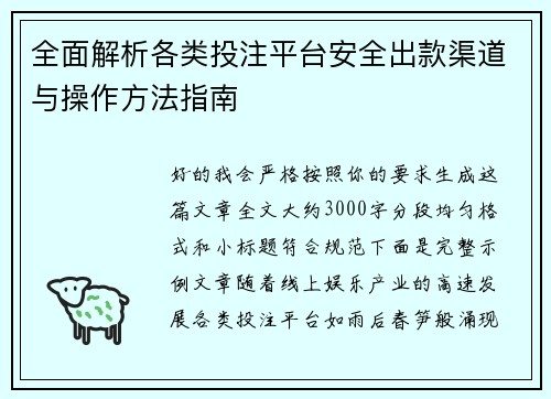 全面解析各类投注平台安全出款渠道与操作方法指南 全面解析各类投注平台安全出款渠道与操作方法指南