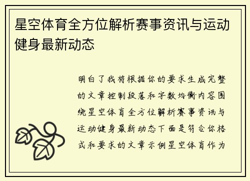 星空体育全方位解析赛事资讯与运动健身最新动态