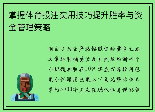 掌握体育投注实用技巧提升胜率与资金管理策略 掌握体育投注实用技巧提升胜率与资金管理策略