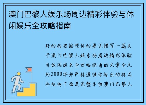 澳门巴黎人娱乐场周边精彩体验与休闲娱乐全攻略指南 澳门巴黎人娱乐场周边精彩体验与休闲娱乐全攻略指南