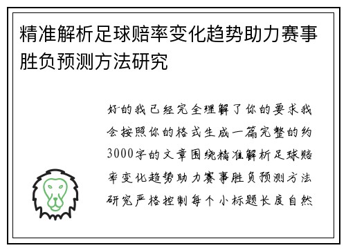 精准解析足球赔率变化趋势助力赛事胜负预测方法研究 精准解析足球赔率变化趋势助力赛事胜负预测方法研究