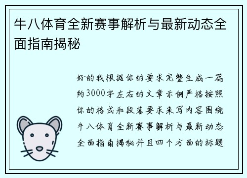 牛八体育全新赛事解析与最新动态全面指南揭秘 牛八体育全新赛事解析与最新动态全面指南揭秘